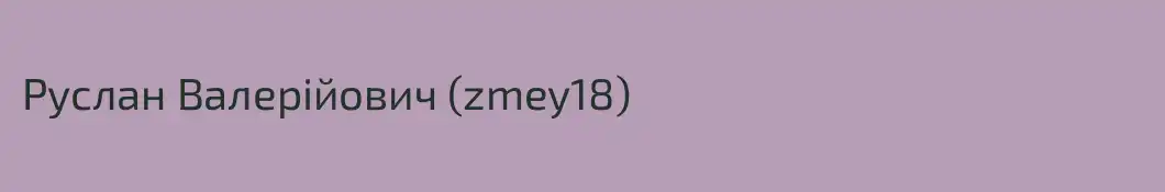 Руслан Валерійович (zmey18)